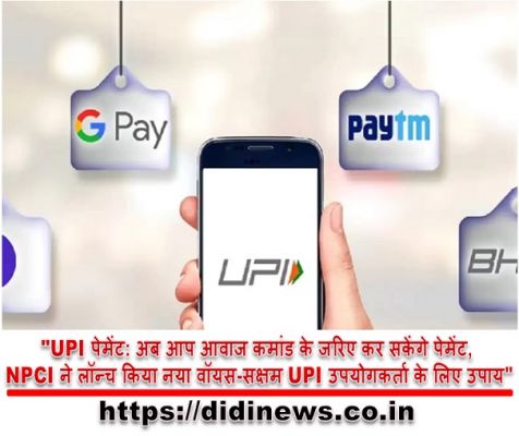 "UPI पेमेंट: अब आप आवाज कमांड के जरिए कर सकेंगे पेमेंट, NPCI ने लॉन्च किया नया वॉयस-सक्षम UPI उपयोगकर्ता के लिए उपाय"