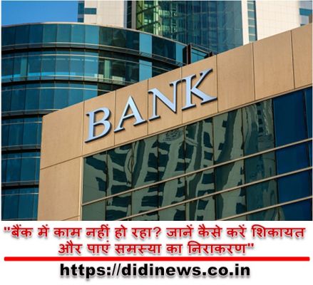 "बैंक में काम नहीं हो रहा? जानें कैसे करें शिकायत और पाएं समस्या का निराकरण"