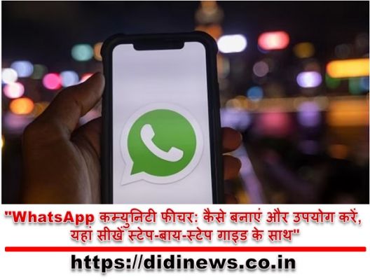 "WhatsApp कम्युनिटी फीचर: कैसे बनाएं और उपयोग करें, यहां सीखें स्टेप-बाय-स्टेप गाइड के साथ"