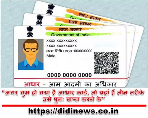 "अगर गुम हो गया है आधार कार्ड, तो यहां हैं तीन तरीके उसे पुनः प्राप्त करने के"