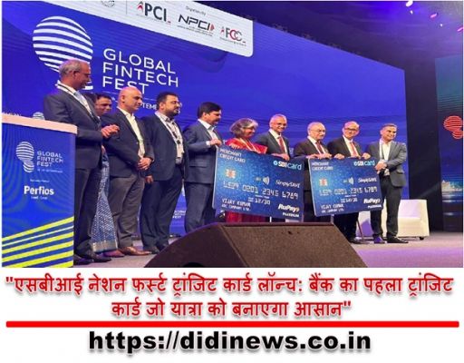 "एसबीआई नेशन फर्स्ट ट्रांजिट कार्ड लॉन्च: बैंक का पहला ट्रांजिट कार्ड जो यात्रा को बनाएगा आसान"