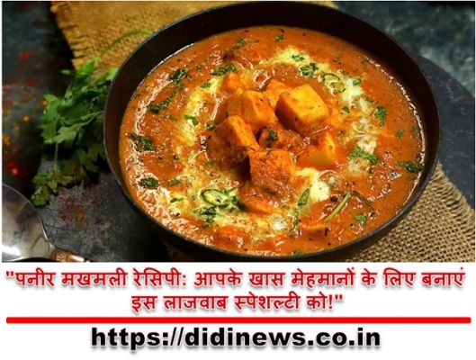 "पनीर मखमली रेसिपी: आपके खास मेहमानों के लिए बनाएं इस लाजवाब स्पेशल्टी को!"