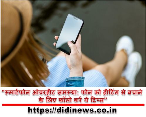 "स्मार्टफोन ओवरहीट समस्या: फोन को हीटिंग से बचाने के लिए फॉलो करें ये टिप्स"