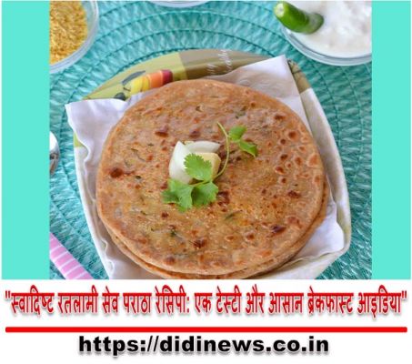 "स्वादिष्ट रतलामी सेव पराठा रेसिपी: एक टेस्टी और आसान ब्रेकफास्ट आइडिया"