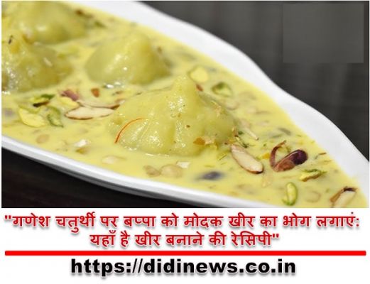 "गणेश चतुर्थी पर बप्पा को मोदक खीर का भोग लगाएं: यहाँ है खीर बनाने की रेसिपी"