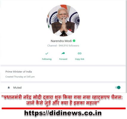 "प्रधानमंत्री नरेंद्र मोदी द्वारा शुरू किया गया नया व्हाट्सएप चैनल: जानें कैसे जुड़ें और क्या है इसका महत्व"
