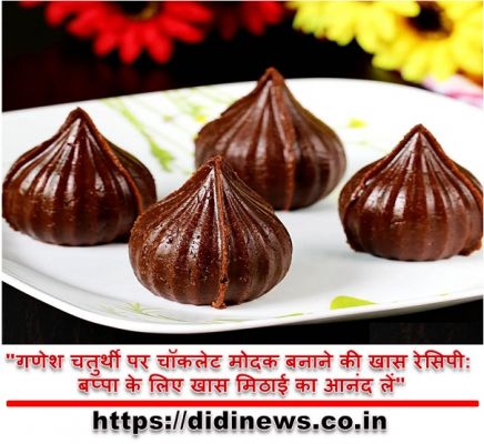 "गणेश चतुर्थी पर चॉकलेट मोदक बनाने की खास रेसिपी: बप्पा के लिए खास मिठाई का आनंद लें"