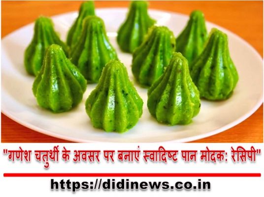 "गणेश चतुर्थी के अवसर पर बनाएं स्वादिष्ट पान मोदक: रेसिपी"
