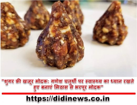 "शुगर फ्री खजूर मोदक: गणेश चतुर्थी पर स्वास्थ्य का ध्यान रखते हुए बनाएं मिठास से भरपूर मोदक"