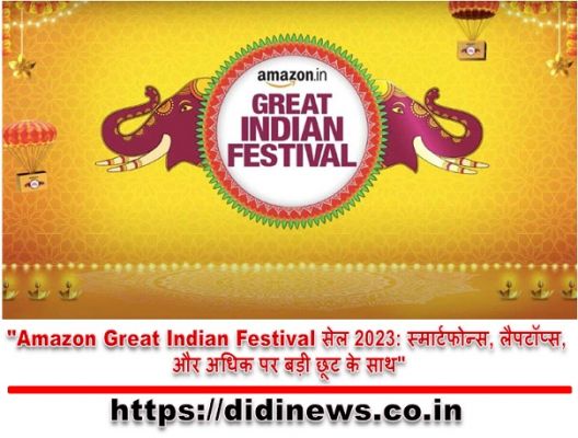"Amazon Great Indian Festival सेल 2023: स्मार्टफोन्स, लैपटॉप्स, और अधिक पर बड़ी छूट के साथ"