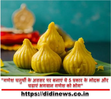 "गणेश चतुर्थी के अवसर पर बनाएं ये 5 प्रकार के मोदक और चढ़ाएं भगवान गणेश को भोग"