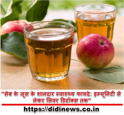 "सेब के जूस के शानदार स्वास्थ्य फायदे: इम्यूनिटी से लेकर लिवर डिटॉक्स तक"