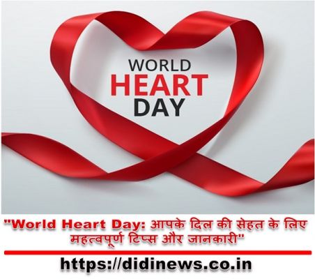 "World Heart Day: आपके दिल की सेहत के लिए महत्वपूर्ण टिप्स और जानकारी"