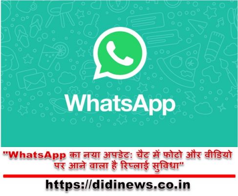 "WhatsApp का नया अपडेट: चैट में फोटो और वीडियो पर आने वाला है रिप्लाई सुविधा"