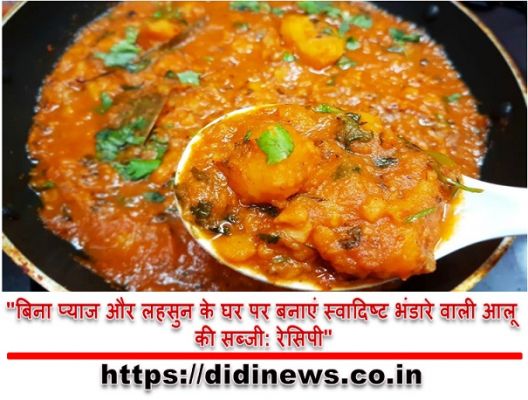 "बिना प्याज और लहसुन के घर पर बनाएं स्वादिष्ट भंडारे वाली आलू की सब्जी: रेसिपी"
