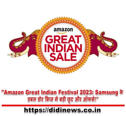 "Amazon Great Indian Festival 2023: Samsung के डबल डोर फ्रिज में बड़ी छूट और ऑफर्स!"