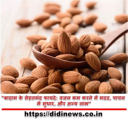 "बादाम के सेहतमंद फायदे: वजन कम करने में मदद, पाचन में सुधार, और अन्य लाभ"