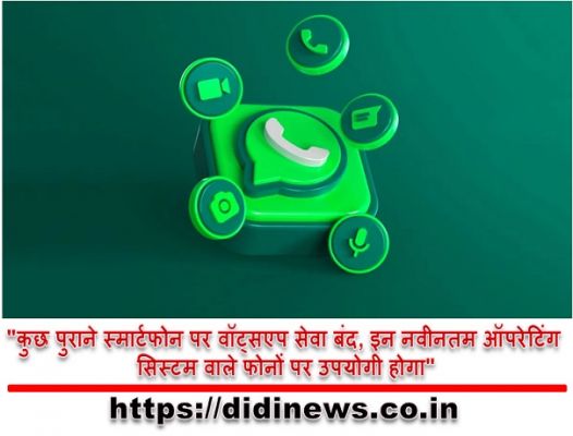 "कुछ पुराने स्मार्टफोन पर वॉट्सएप सेवा बंद, इन नवीनतम ऑपरेटिंग सिस्टम वाले फोनों पर उपयोगी होगा"