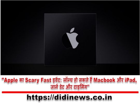 "Apple का Scary Fast इवेंट: लॉन्च हो सकते हैं Macbook और iPad, जानें डेट और टाइमिंग"