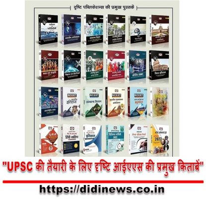 "UPSC की तैयारी के लिए दृष्टि आईएएस की प्रमुख किताबें"