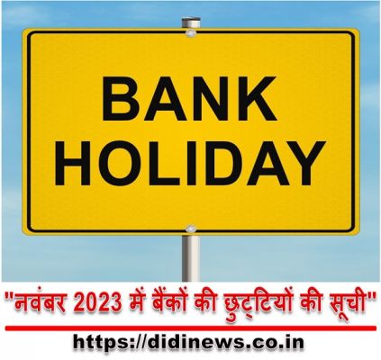 "नवंबर 2023 में बैंकों की छुट्टियों की सूची"