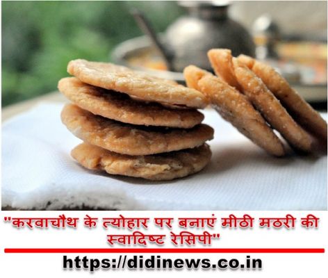 "करवाचौथ के त्योहार पर बनाएं मीठी मठरी की स्वादिष्ट रेसिपी"