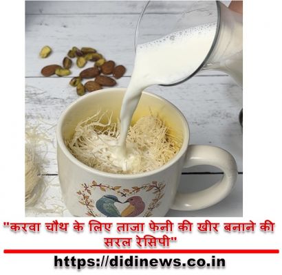 "करवा चौथ के लिए ताजा फेनी की खीर बनाने की सरल रेसिपी"