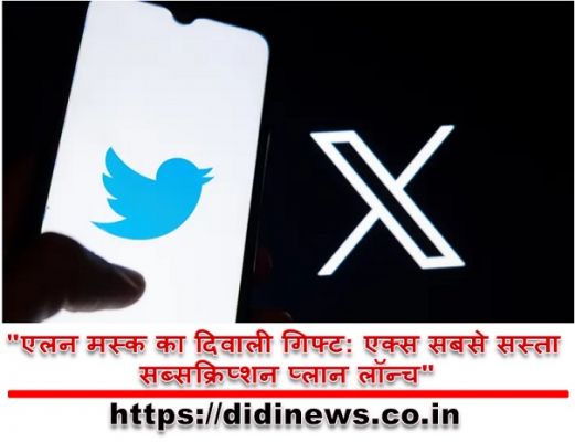 "एलन मस्क का दिवाली गिफ्ट: एक्स सबसे सस्ता सब्सक्रिप्शन प्लान लॉन्च"