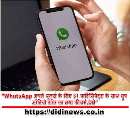 "WhatsApp अपने यूजर्स के लिए 31 पार्टिसिपेंट्स के साथ ग्रुप ऑडियो कॉल का नया फीचर्स,देखे"