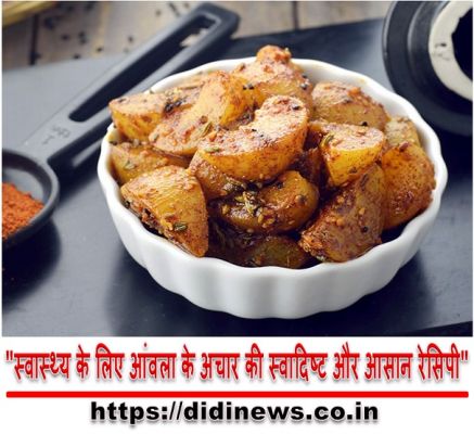 "स्वास्थ्य के लिए आंवला के अचार की स्वादिष्ट और आसान रेसिपी"