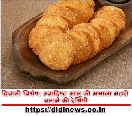 दिवाली विशेष: स्वादिष्ट आलू की मसाला मठरी बनाने की रेसिपी