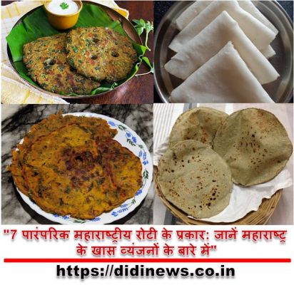"7 पारंपरिक महाराष्ट्रीय रोटी के प्रकार: जानें महाराष्ट्र के खास व्यंजनों के बारे में"
