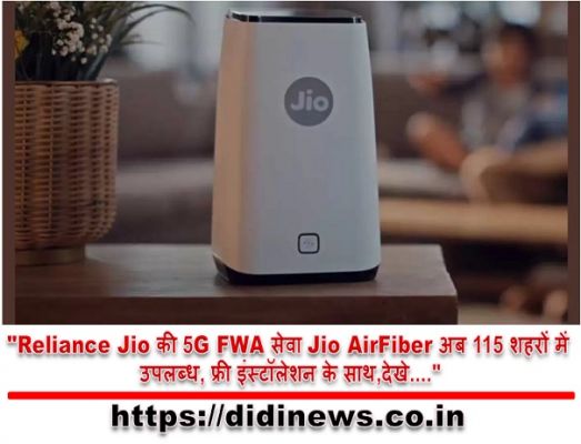 "Reliance Jio की 5G FWA सेवा Jio AirFiber अब 115 शहरों में उपलब्ध, फ्री इंस्टॉलेशन के साथ,देखे...."