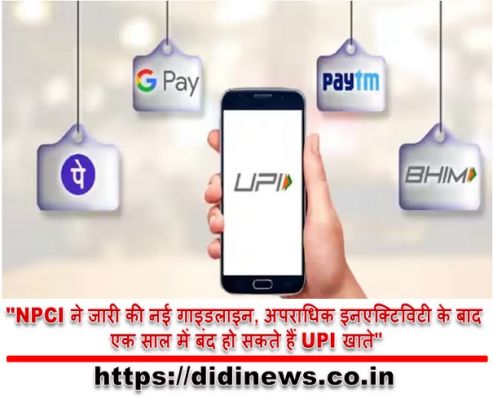 "NPCI ने जारी की नई गाइडलाइन, अपराधिक इनएक्टिविटी के बाद एक साल में बंद हो सकते हैं UPI खाते"