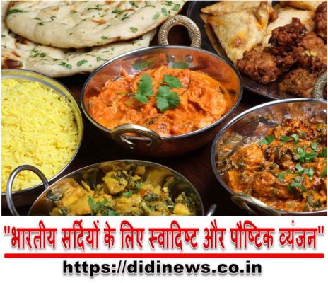 "भारतीय सर्दियों के लिए स्वादिष्ट और पौष्टिक व्यंजन"
