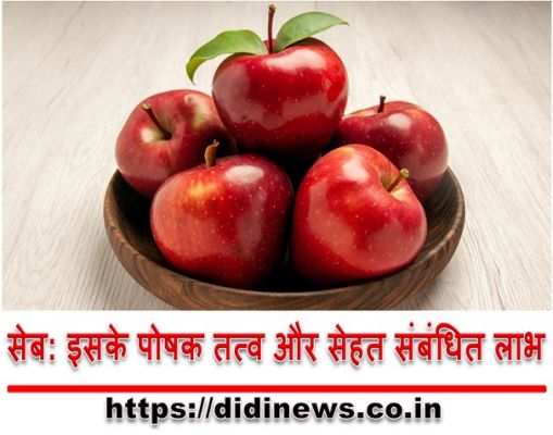 सेब: इसके पोषक तत्व और सेहत संबंधित लाभ