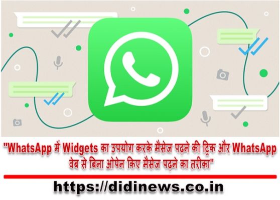"WhatsApp में Widgets का उपयोग करके मैसेज पढ़ने की ट्रिक और WhatsApp वेब से बिना ओपेन किए मैसेज पढ़ने का तरीका"