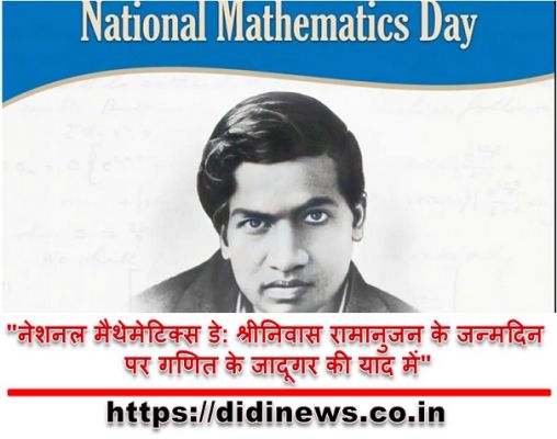 "नेशनल मैथेमेटिक्स डे: श्रीनिवास रामानुजन के जन्मदिन पर गणित के जादूगर की याद में"