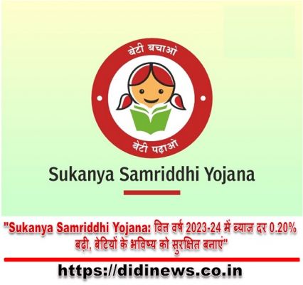 "Sukanya Samriddhi Yojana: वित्त वर्ष 2023-24 में ब्याज दर 0.20% बढ़ी, बेटियों के भविष्य को सुरक्षित बनाएं"