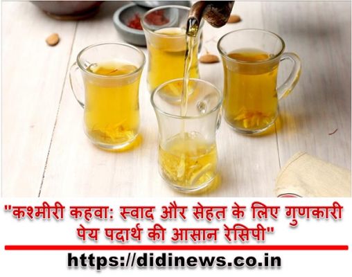 "कश्मीरी कहवा: स्वाद और सेहत के लिए गुणकारी पेय पदार्थ की आसान रेसिपी"