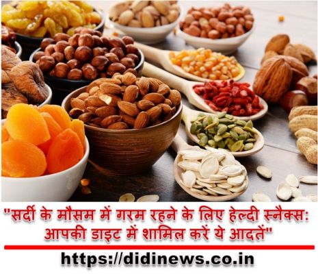 "सर्दी के मौसम में गरम रहने के लिए हेल्दी स्नैक्स: आपकी डाइट में शामिल करें ये आदतें"