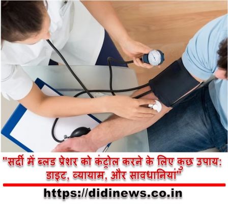 "सर्दी में ब्लड प्रेशर को कंट्रोल करने के लिए कुछ उपाय: डाइट, व्यायाम, और सावधानियां"