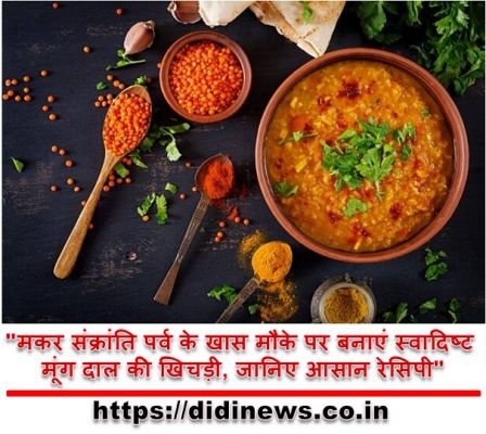 "मकर संक्रांति पर्व के खास मौके पर बनाएं स्वादिष्ट मूंग दाल की खिचड़ी, जानिए आसान रेसिपी"