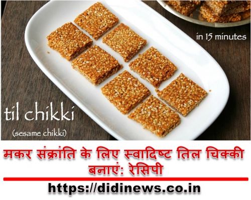 मकर संक्रांति के लिए स्वादिष्ट तिल चिक्की बनाएं: रेसिपी