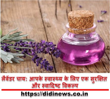 लैवेंडर चाय: आपके स्वास्थ्य के लिए एक सुरक्षित और स्वादिष्ट विकल्प