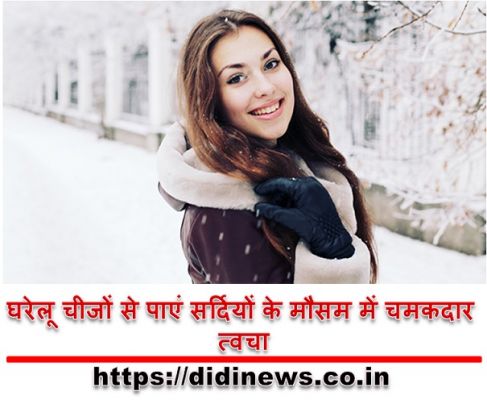 घरेलू चीजों से पाएं सर्दियों के मौसम में चमकदार त्वचा