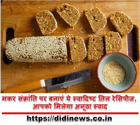 मकर संक्रांति पर बनाएं ये स्वादिष्ट तिल रेसिपीज, आपको मिलेगा अनूठा स्वाद