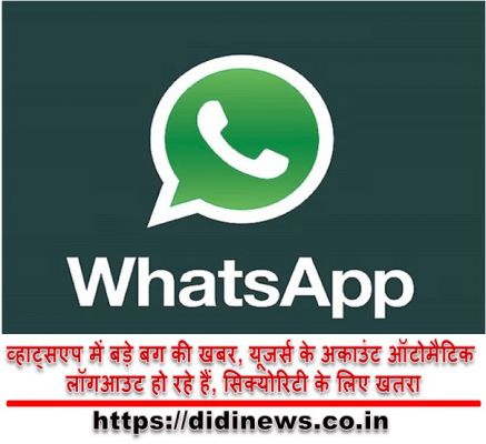 व्हाट्सएप में बड़े बग की खबर, यूजर्स के अकाउंट ऑटोमैटिक लॉगआउट हो रहे हैं, सिक्योरिटी के लिए खतरा