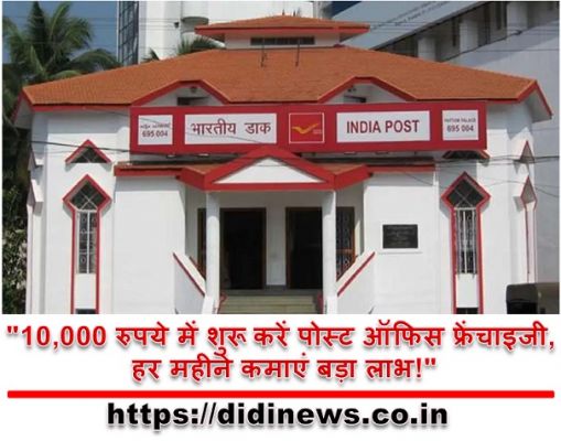 "10,000 रुपये में शुरू करें पोस्ट ऑफिस फ्रेंचाइजी, हर महीने कमाएं बड़ा लाभ!"