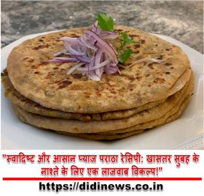 "स्वादिष्ट और आसान प्याज पराठा रेसिपी: खासतर सुबह के नाश्ते के लिए एक लाजवाब विकल्प!"
